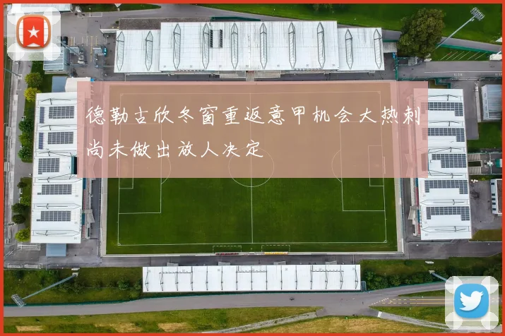 德勒古欣冬窗重返意甲机会大热刺尚未做出放人决定