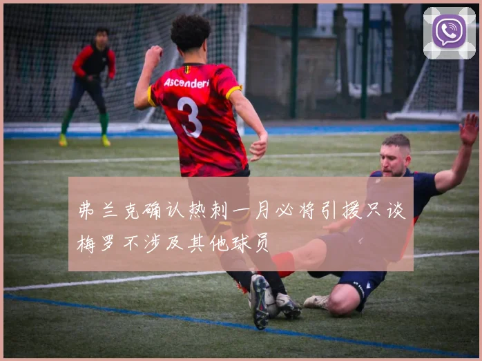 弗兰克确认热刺一月必将引援只谈梅罗不涉及其他球员