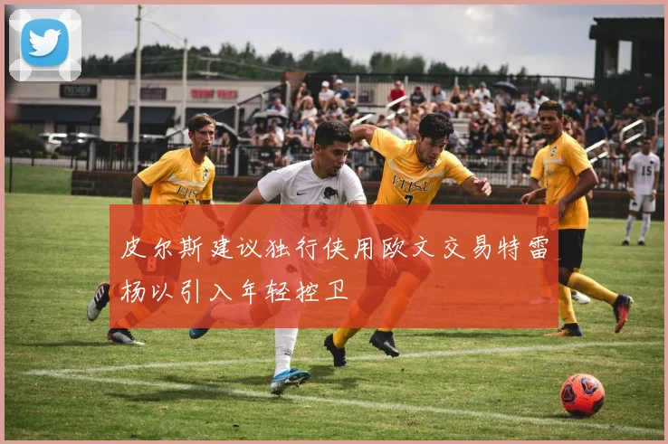 皮尔斯建议独行侠用欧文交易特雷杨以引入年轻控卫