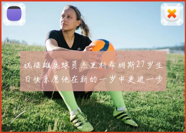 祝福雄鹿球员杰里科希姆斯27岁生日快乐愿他在新的一岁中更进一步