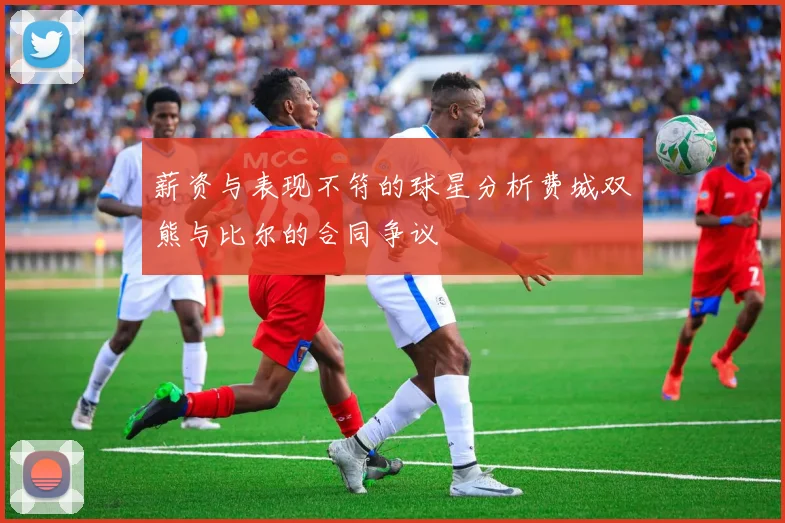 薪资与表现不符的球星分析费城双熊与比尔的合同争议