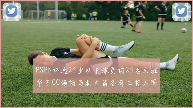 ESPN评选25岁以下球员前25名文班华子CC领衔马刺火箭各有三将入围