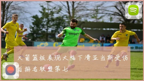 火箭篮板表现大幅下滑亚当斯受伤后排名联盟第七