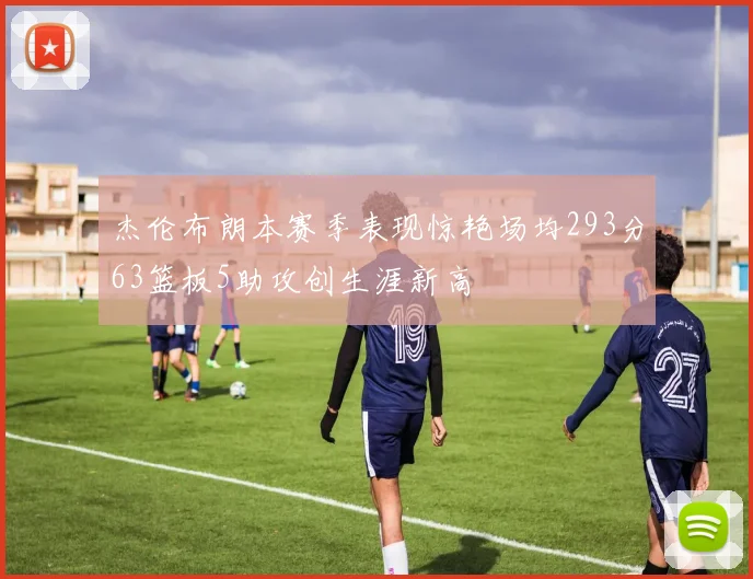 杰伦布朗本赛季表现惊艳场均293分63篮板5助攻创生涯新高