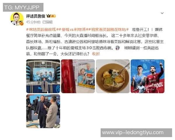 詹俊现场解说曼城对阵利物浦社媒晒照展现紧张氛围与激情时刻